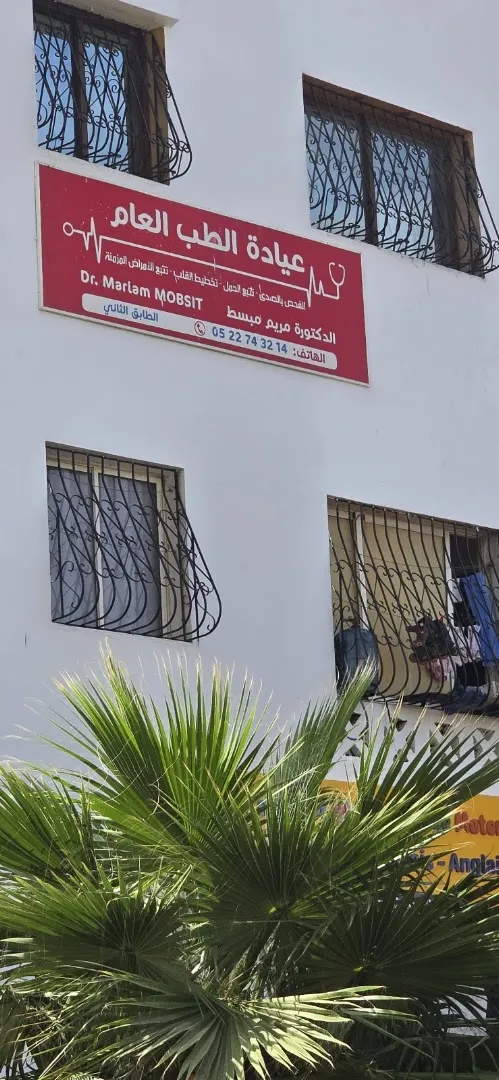 عيادة د. مريم موبسيت - طبيبة عامة