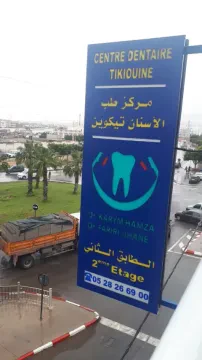 Centre Dentaire Tikiouine Multidisciplinaire Dr. Karym Hamza & Dr. Fariri Jihane Chirurgiens Dentistes