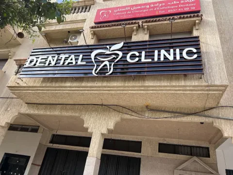 Cabinet de Chirurgie Dentaire et Orthodontie Dr Aziz Ouhda