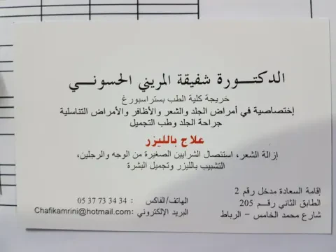 د. شفيقة مريني حسوني