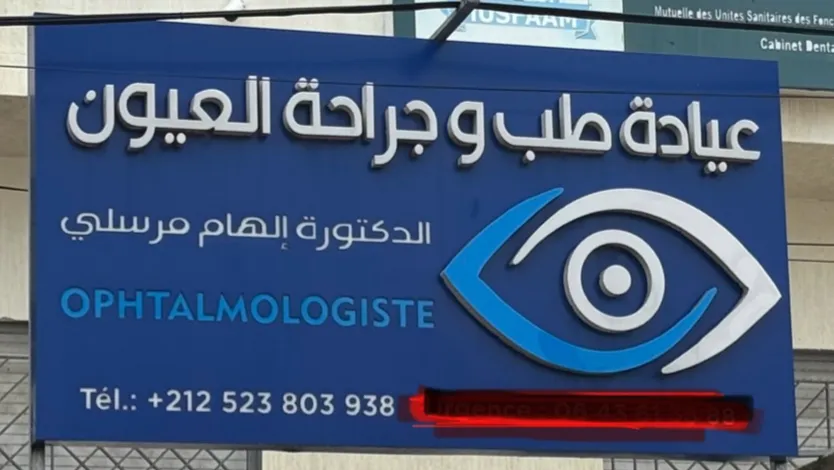 عيادة طب العيون د. مرسلي إلهام