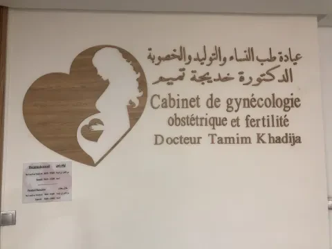 Cabinet de gynécologie Dr Tamim Khadija