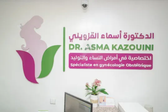 د. أسماء قزويني - طبيبة النساء والتوليد