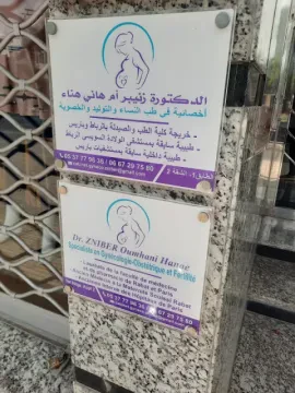 د. زنيبر أمهاني هناء — طبيبة النساء والتوليد