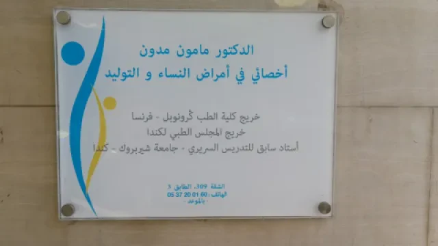 د. مأمون مدون — طبيب النساء والتوليد