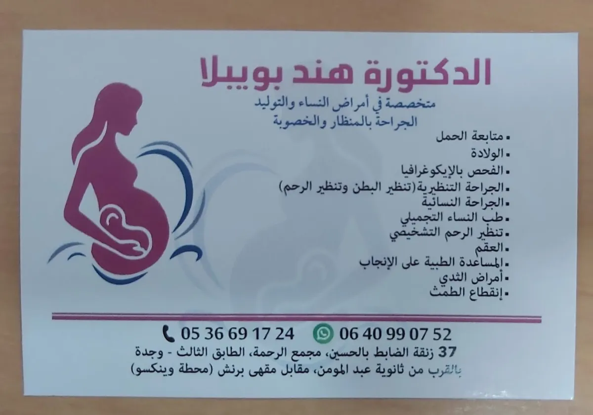 د. هند بويابلة - طبيبة النساء والتوليد