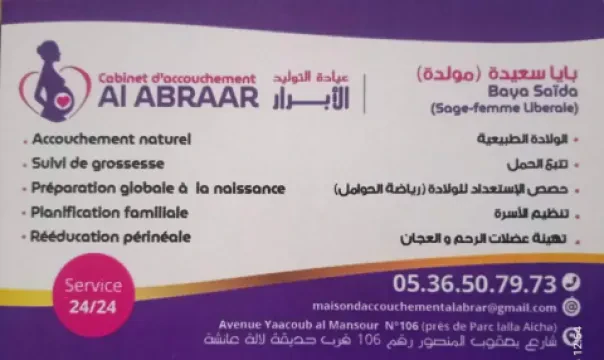 عيادة الولادة الأبرار