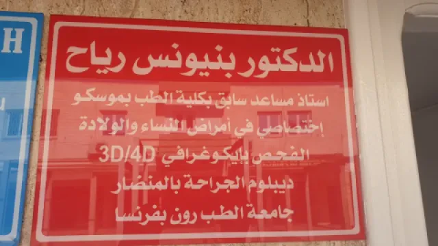 Dr Riah Benyounes - Gynécologue