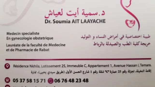 د. سمية آيت العياش