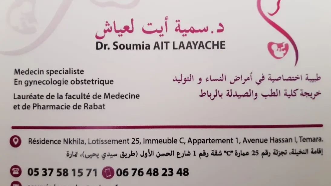 د. سمية آيت العياش