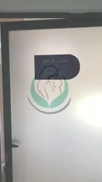 Cabinet Dr Mohamed Saleh Abderrahmane