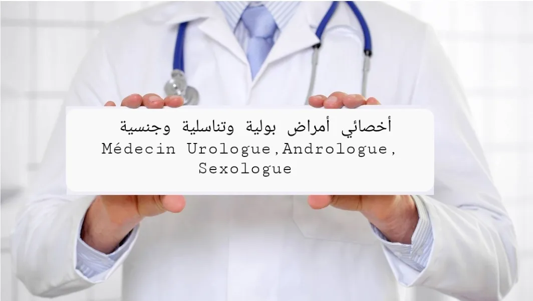 د. عمر رياش - طبيب المسالك البولية