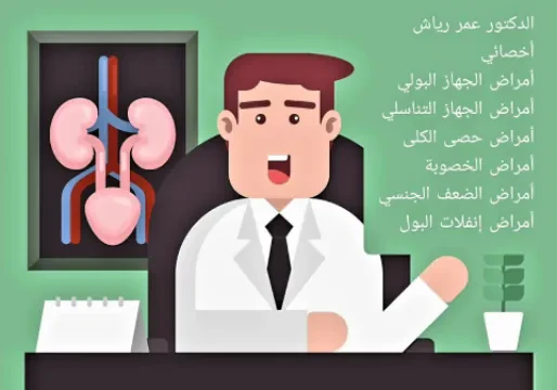د. عمر رياش - طبيب المسالك البولية