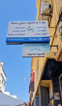 عيادة د. عماري يامينة