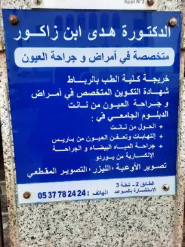 عيادة طب العيون هدى بن زكور