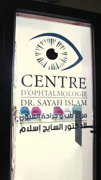 مركز طب العيون د. صياح إسلام
