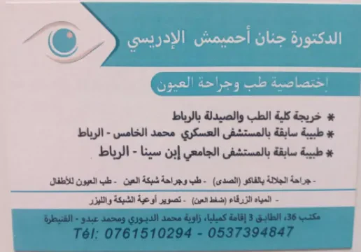Dr Jinane Ahmimeche - Ophtalmologue