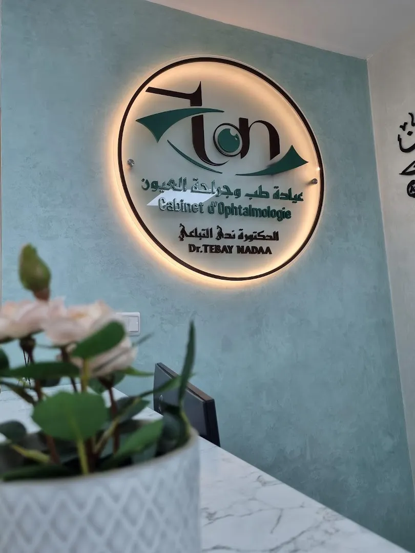 د. التباعي ندى - طبيبة العيون