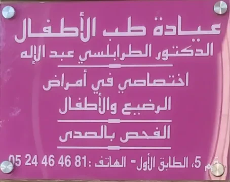 Dr Abdelilah Trabelsi - Pédiatre