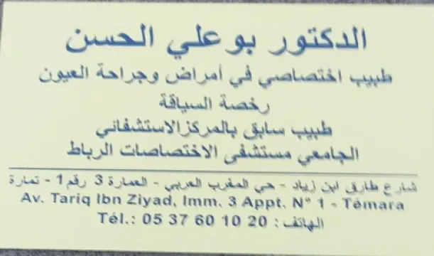 Dr Bouali El Hassan, Ophtalmologue