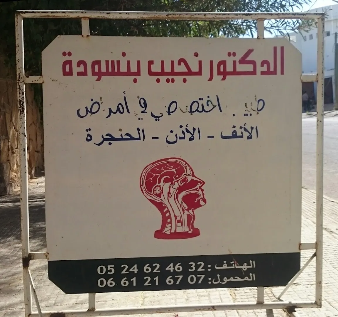 د. طبيب الأنف والأذن والحنجرة بنسودة نجيب