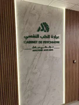 عيادة الطب النفسي للدكتور الجلطي عادل