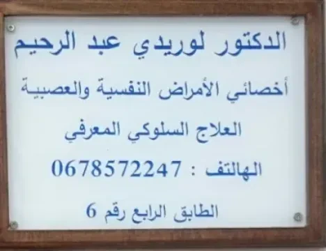 Cabinet de Psychiatrie Dr. Abderrahim Louridi