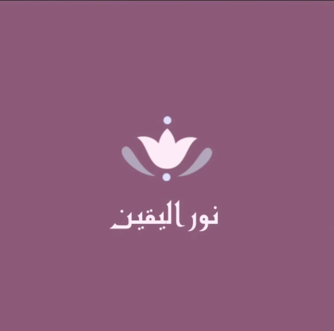 عيادة علم النفس نور اليقين - نورة لحلو