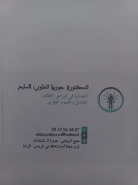 Cabinet de rhumatologie Dr El Alaoui Sayah Hourya