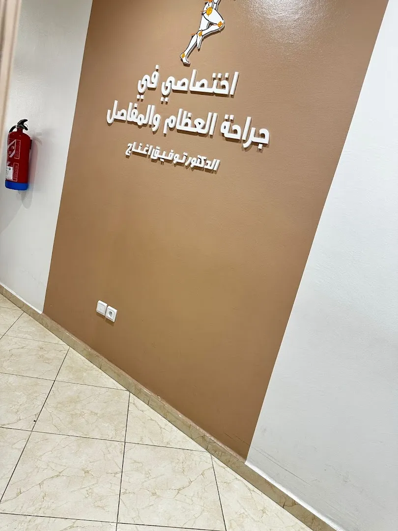 د. أghanaj توفيق (جراحة العظام والمفاصل)