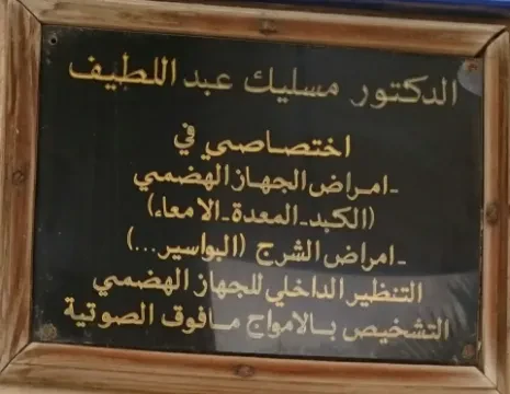 د. عبد اللطيف مصليك - طبيب الجهاز الهضمي
