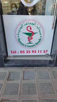 صيدلية الجماعة الجديدة