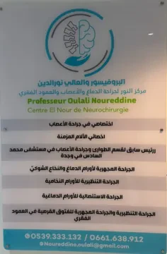 Pr Oulali Noureddine - Neurochirurgien
