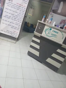 عيادة العلاج الطبيعي د. الخراز عتيقة