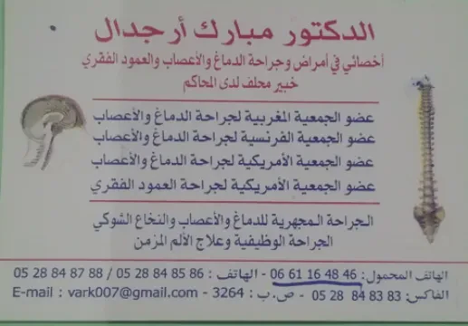 Dr Mbark Arjdal - Neurochirurgien