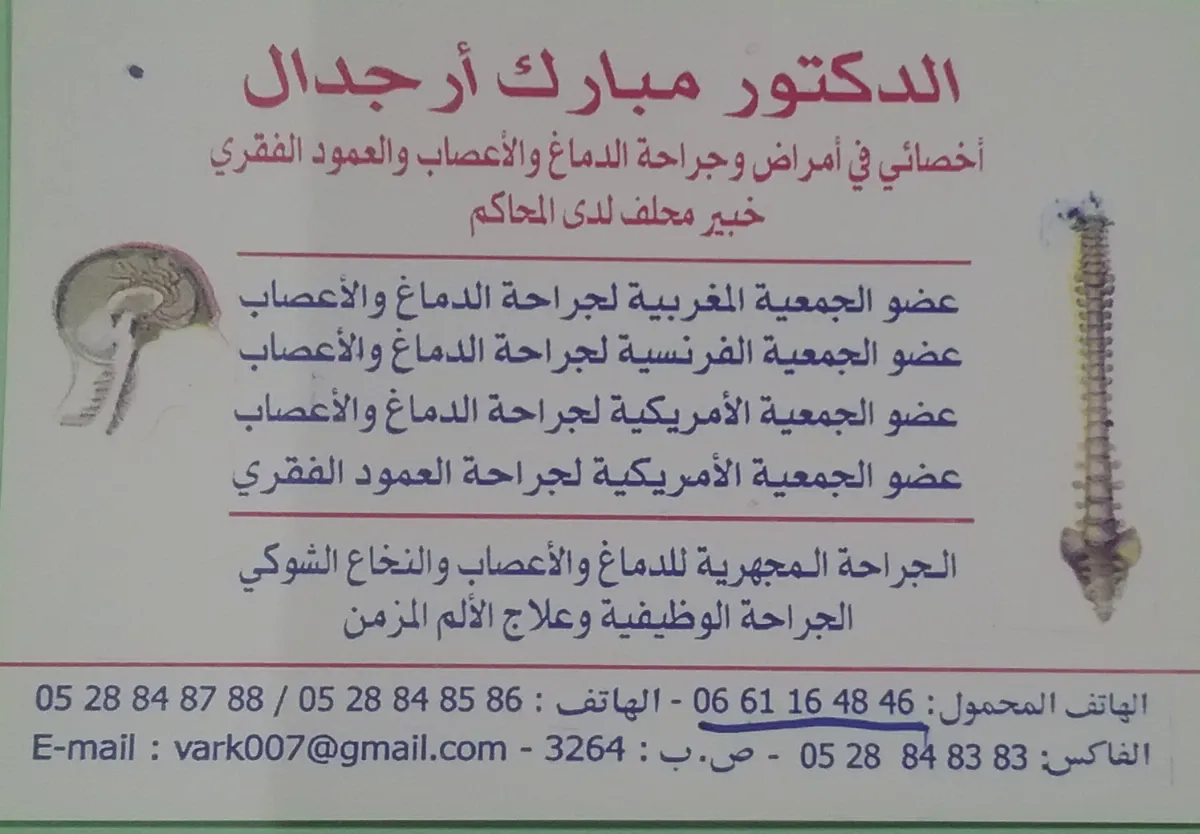 د. مبارك أرجدال - جراح الأعصاب