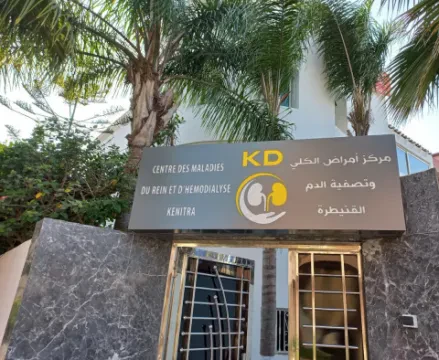 مركز تصفية الدم القنيطرة دياليز - د. أكزيد نجوى